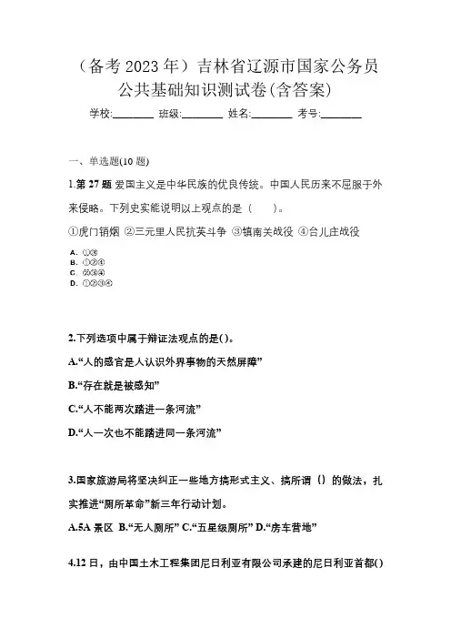 (备考2023年)吉林省辽源市国家公务员公共基础知识测试卷(含答案)
