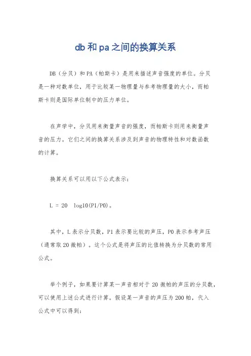db和pa之间的换算关系