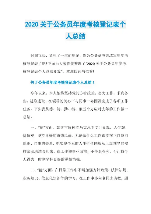 2020关于公务员年度考核登记表个人总结