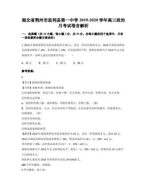 湖北省荆州市监利县第一中学2019-2020学年高三政治月考试卷含解析
