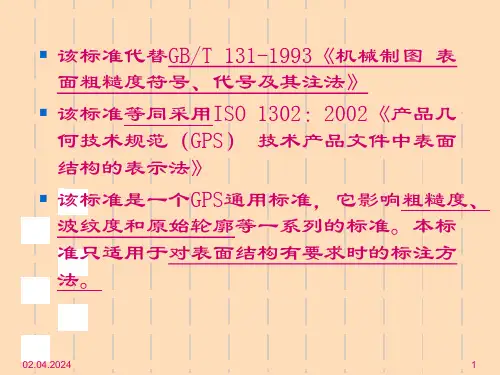 GBT131产品几何技术规范GPS技术产品文件中表面结构的表示法