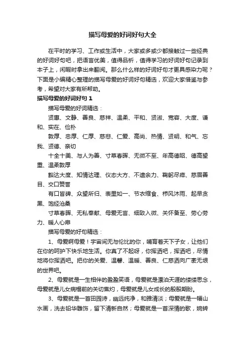 描写母爱的好词好句大全