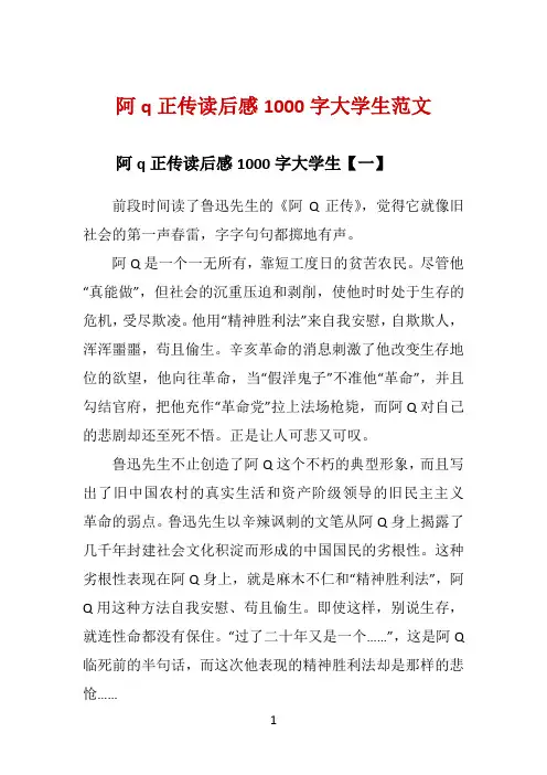 阿q正传读后感1000字大学生范文 