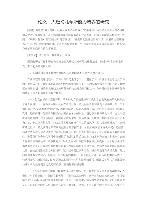 论文：大班幼儿倾听能力培养的研究