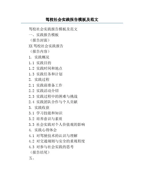 驾校社会实践报告模板及范文