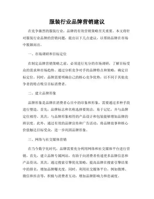 服装行业品牌营销建议