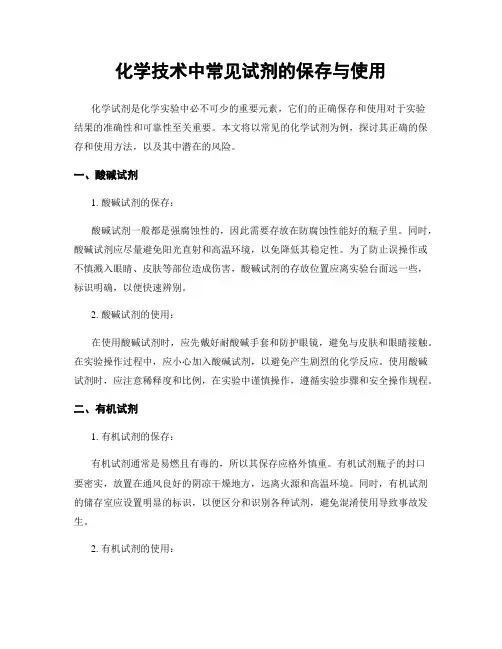 化学技术中常见试剂的保存与使用