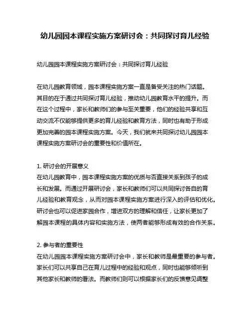 幼儿园园本课程实施方案研讨会：共同探讨育儿经验