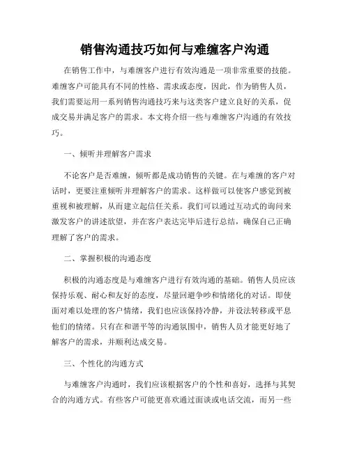 销售沟通技巧如何与难缠客户沟通