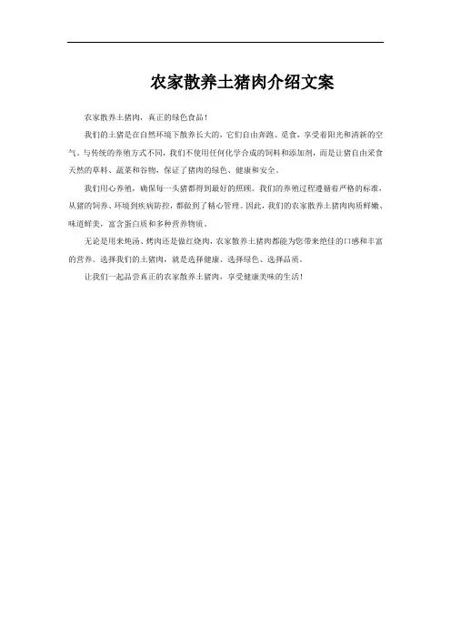农家散养土猪肉介绍文案