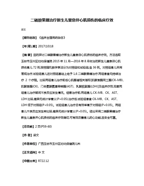 二磷酸果糖治疗新生儿窒息伴心肌损伤的临床疗效