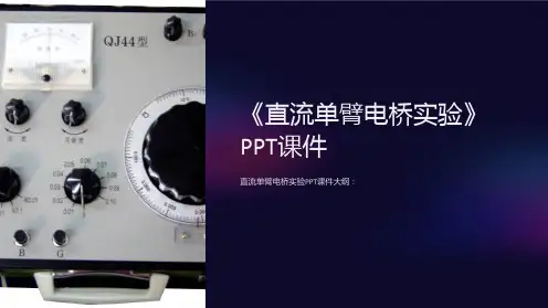 《直流单臂电桥实验》课件