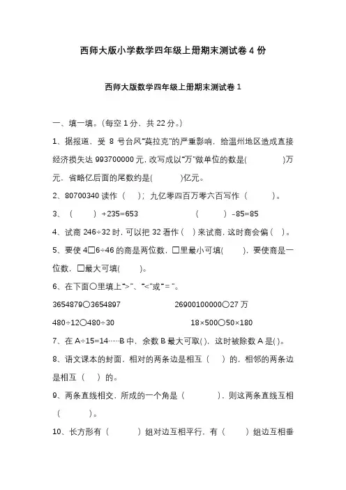 西师大版小学数学四年级上册期末测试卷4份含答案