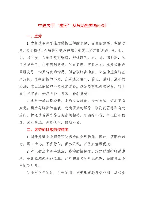 中医关于“虚劳”及其防控措施小结