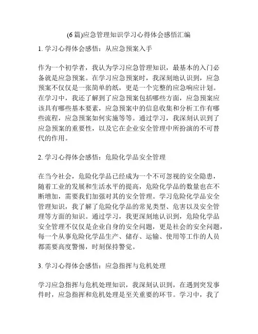 (6篇)应急管理知识学习心得体会感悟汇编