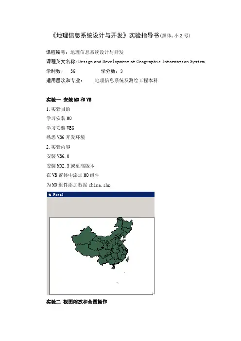 《地理信息系统设计与开发》实验指导书