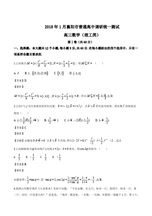 湖北省襄阳市2018届高三1月调研统一测试数学(理)试题(精编含解析)