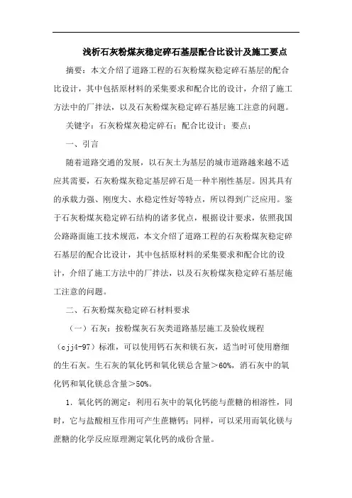 石灰粉煤灰稳定碎石基层配合比设计施工要点