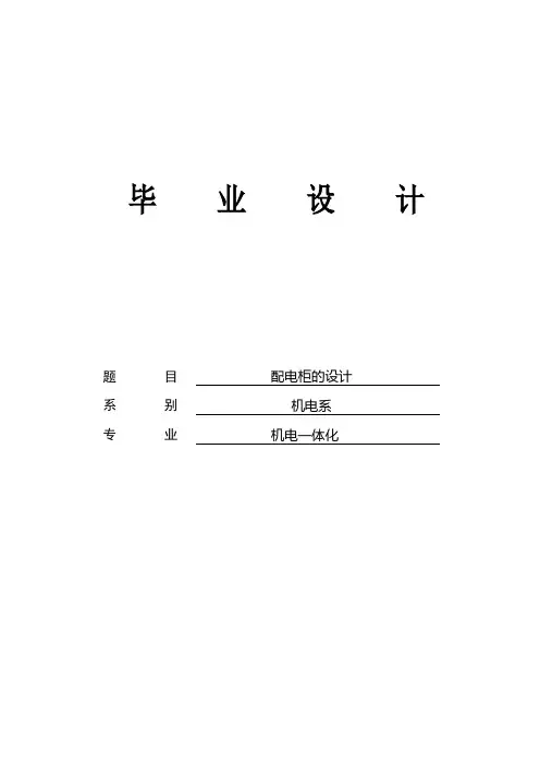 毕业设计--配电柜的设计
