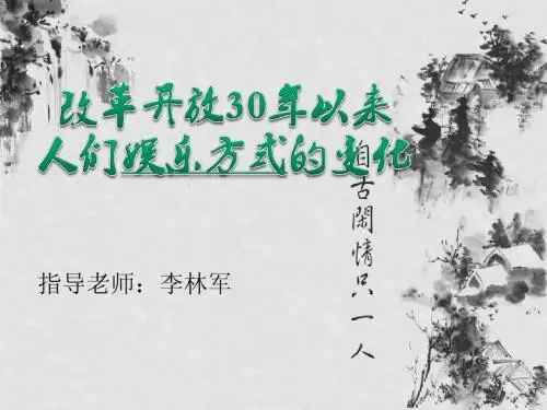 改革开放以来娱乐方式的变化