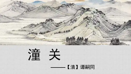 部编版七年级语文上册课外古诗词诵读《潼关》