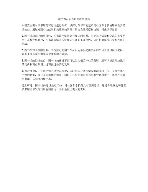 图书馆可行性研究报告摘要