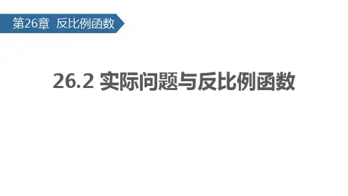 人教版九年级数学下册1实际问题与反比例函数