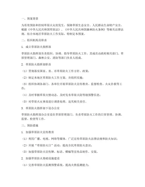 草原防火应急预案范文