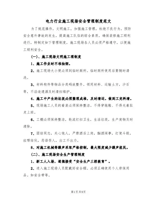 电力行业施工现场安全管理制度范文(2篇)