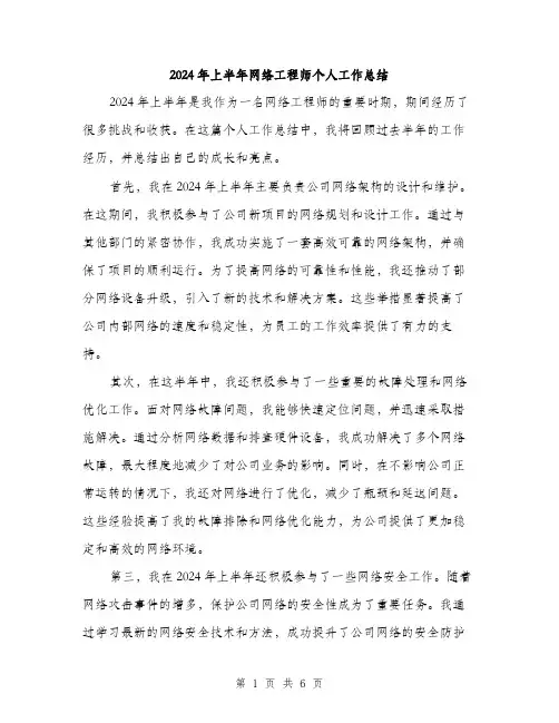 2024年上半年网络工程师个人工作总结(3篇)