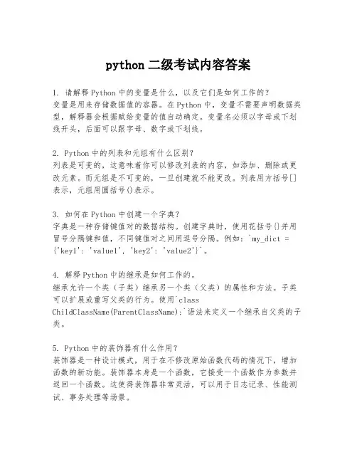python二级考试内容答案