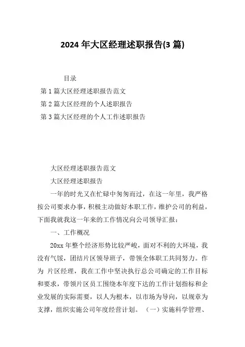 2024年大区经理述职报告(3篇)