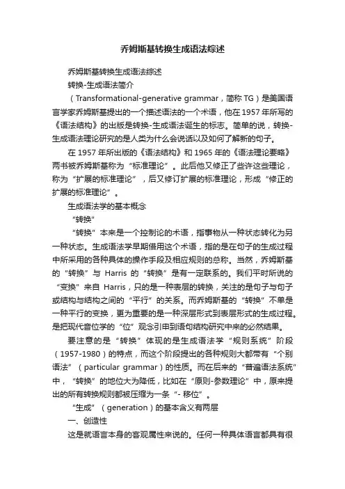 乔姆斯基转换生成语法综述