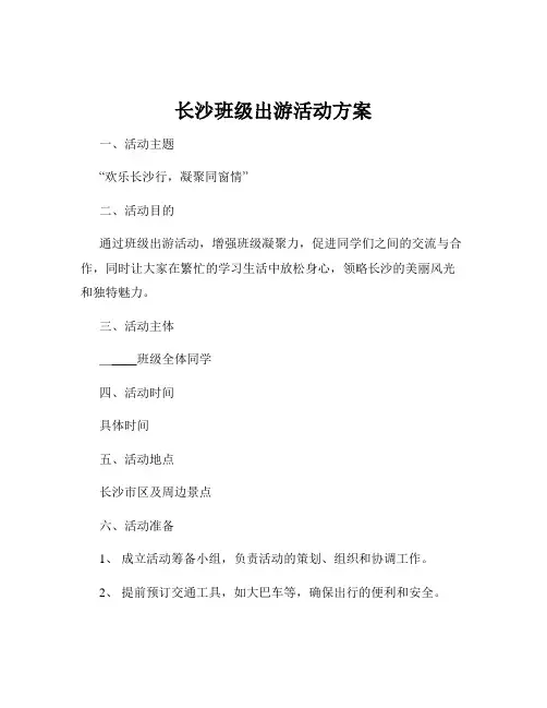 长沙班级出游活动方案