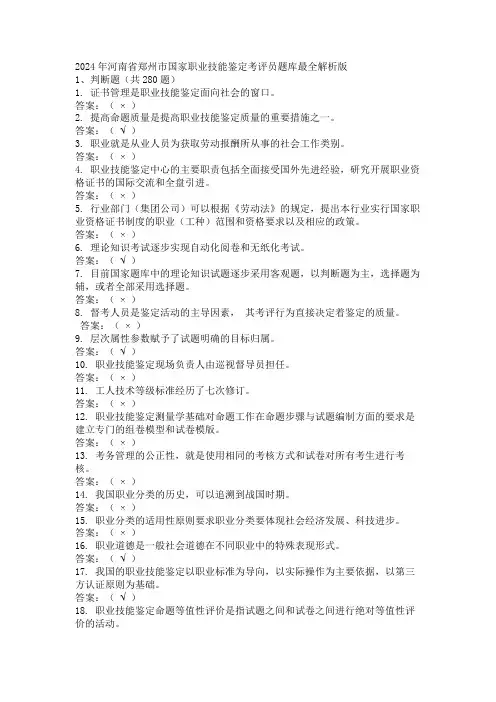 2024年河南省郑州市国家职业技能鉴定考评员题库最全解析版
