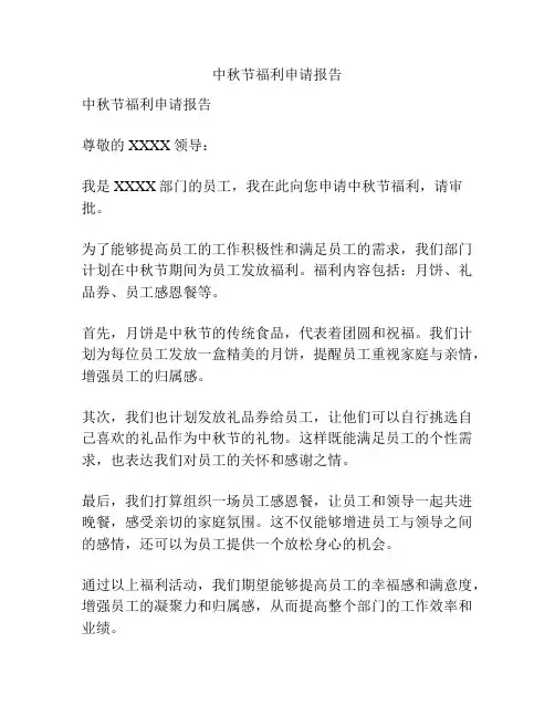中秋节福利申请报告