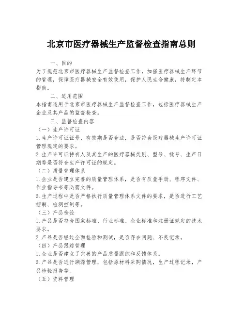 北京市医疗器械生产监督检查指南总则