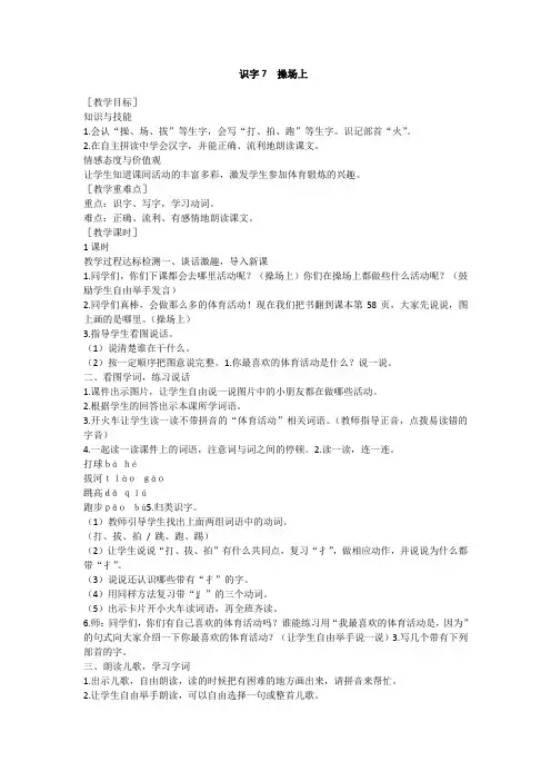 2018~2019学年部编版一年级下册语文：《识字7 操场上》教学设计及生字组词