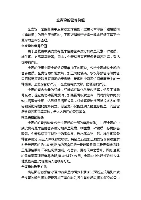 全麦粉的营养价值