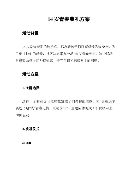 14岁青春典礼方案