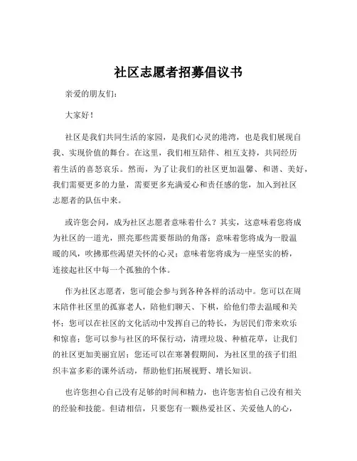 社区志愿者招募倡议书