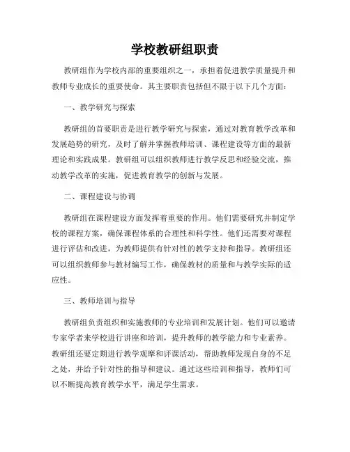 学校教研组职责