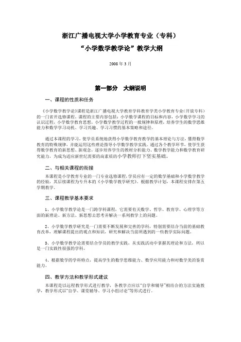 小学数学教学论教学大纲