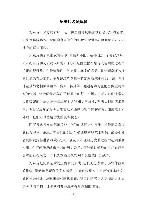 纪录片名词解释