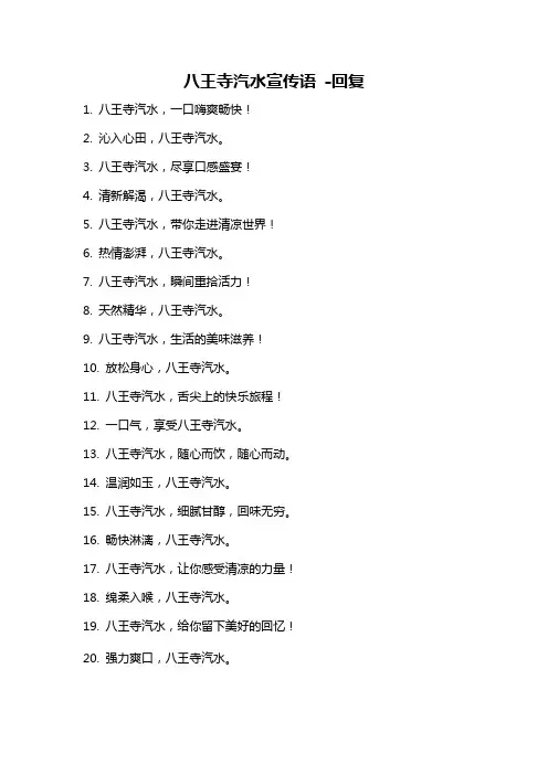 八王寺汽水宣传语 -回复