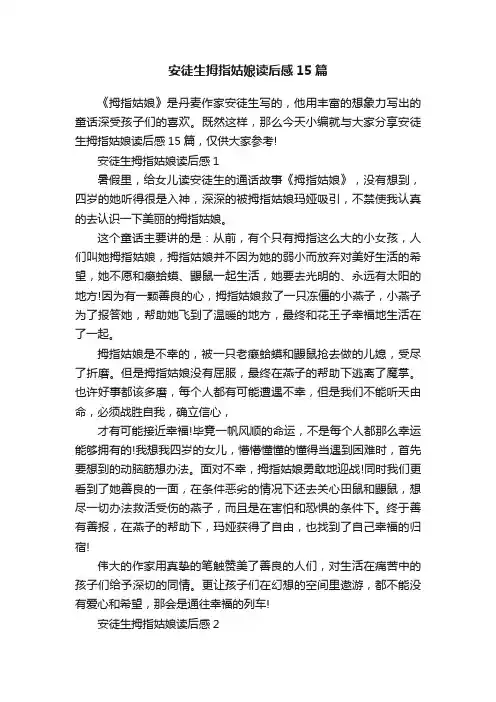 安徒生拇指姑娘读后感15篇