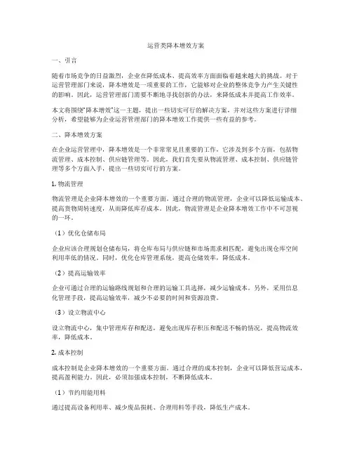 运营类降本增效方案