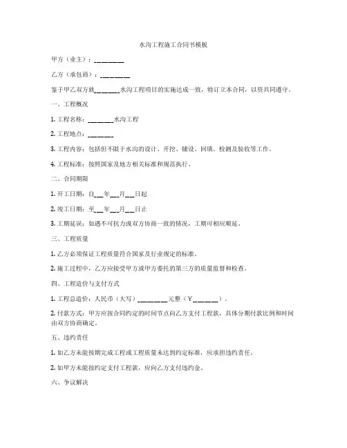 水沟工程施工合同书模板