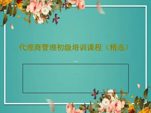 代理商管理初级培训课程(精选)PPT文档共55页