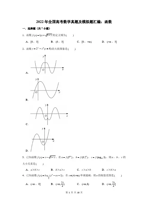 2022年全国高考数学真题及模拟题汇编：函数(附答案解析)